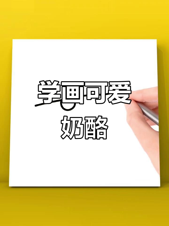 轻松学会奶酪简笔画,简单又有趣