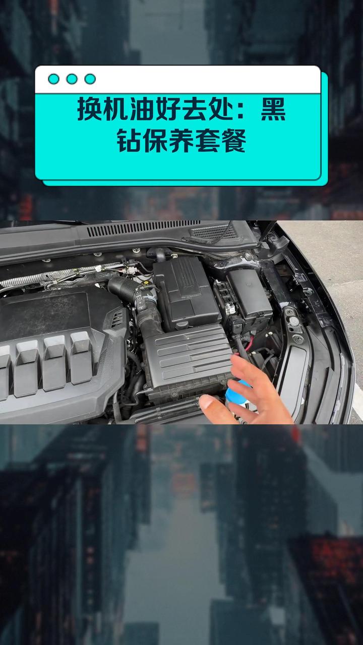 换机油好去处:黑钻保养套餐
