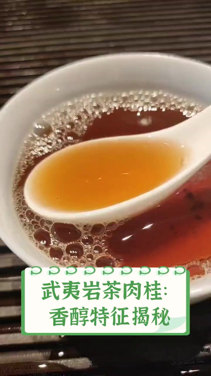 武夷岩茶肉桂:香醇特征揭秘