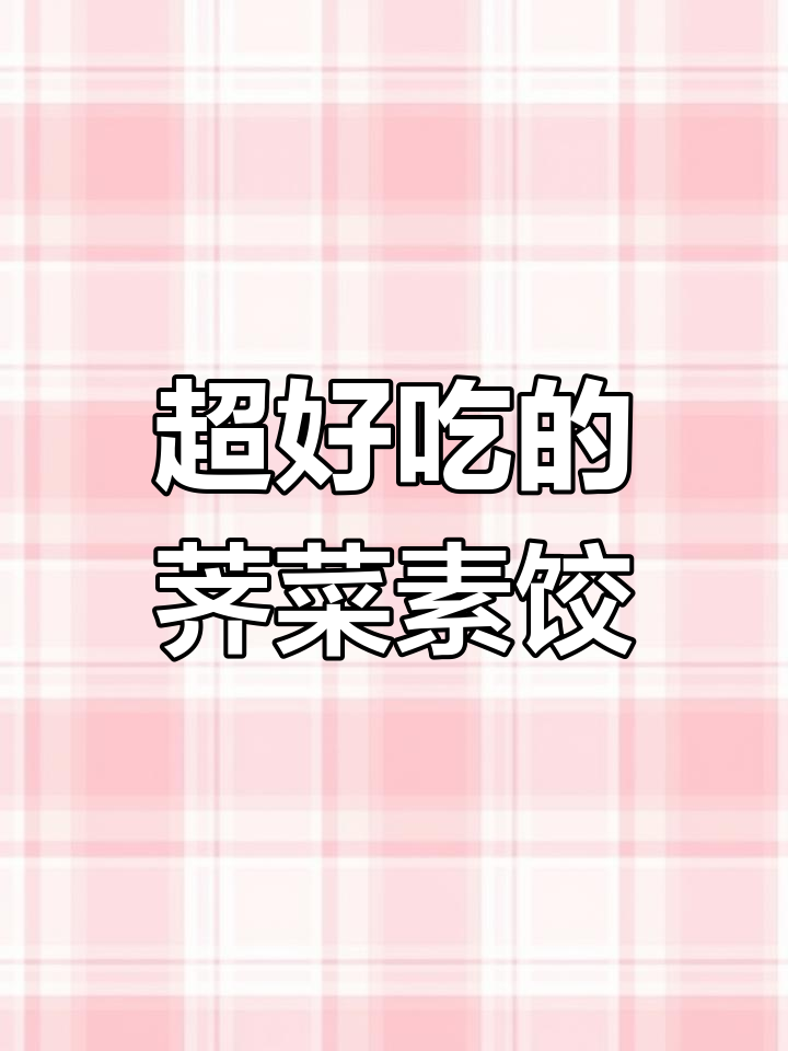 荠菜素馅饺子,皮薄馅多,90%的人没吃过!