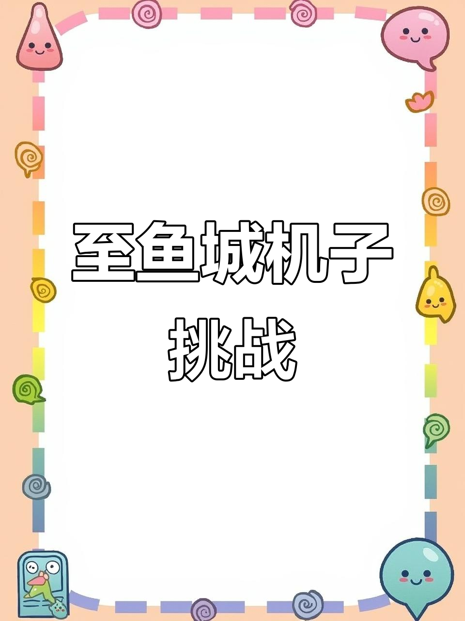 机子勇闯至鱼城,绝地求生大作战