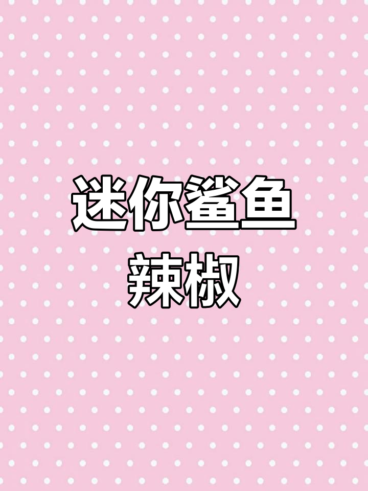 小鲨鱼辣椒模型太可爱了,手工制作超有趣