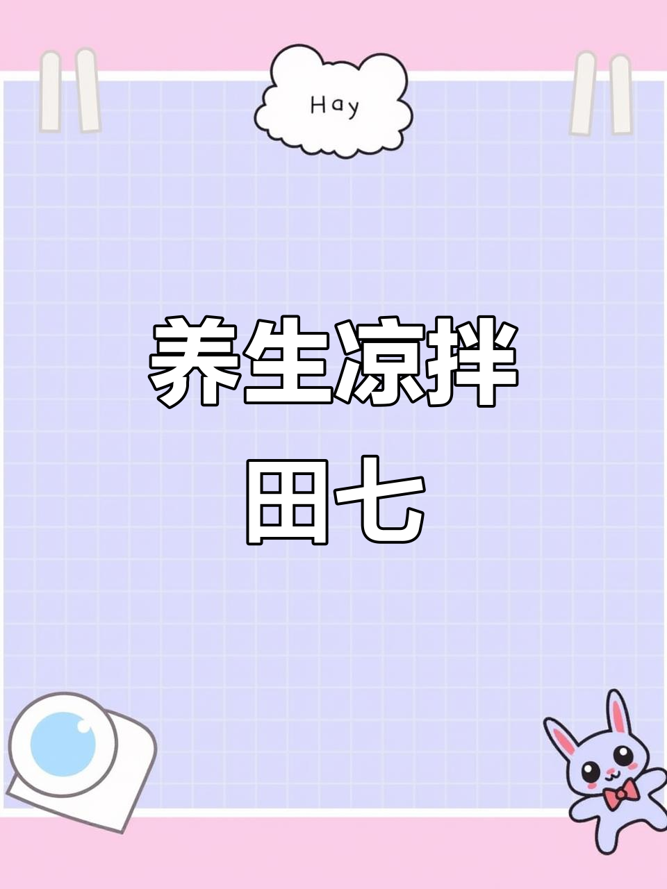 凉拌田七,简单又养生的美味选择