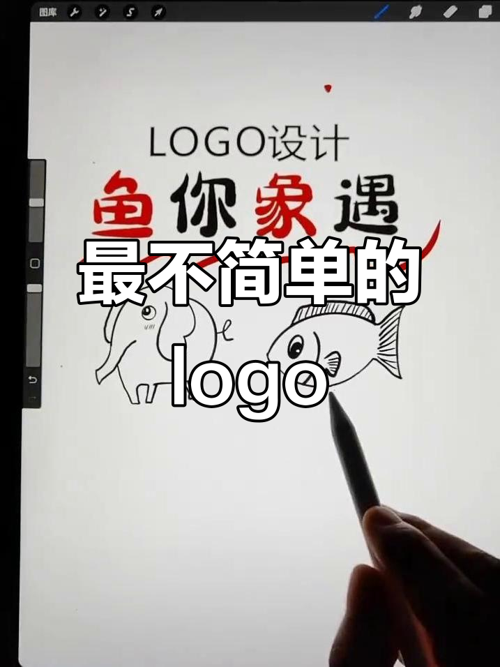 创意logo设计:从象到鱼的奇妙转变