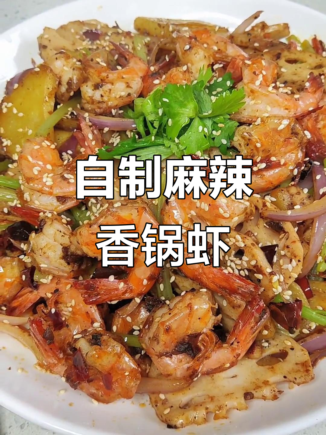 封控第九天,做麻辣香锅虾解馋!太香了
