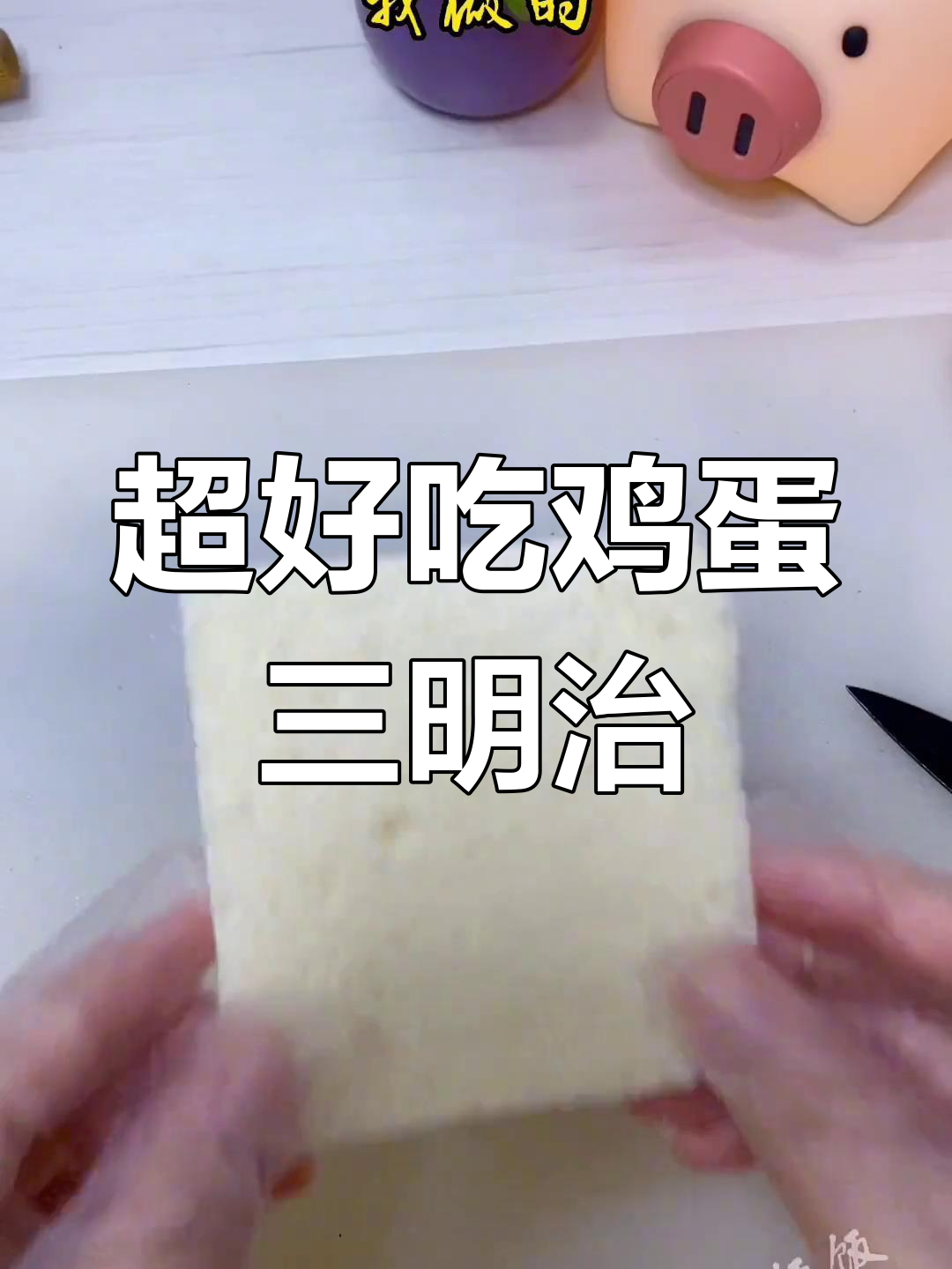 简单又好吃的鸡蛋三明治,吐司、芝士和火腿一网打尽