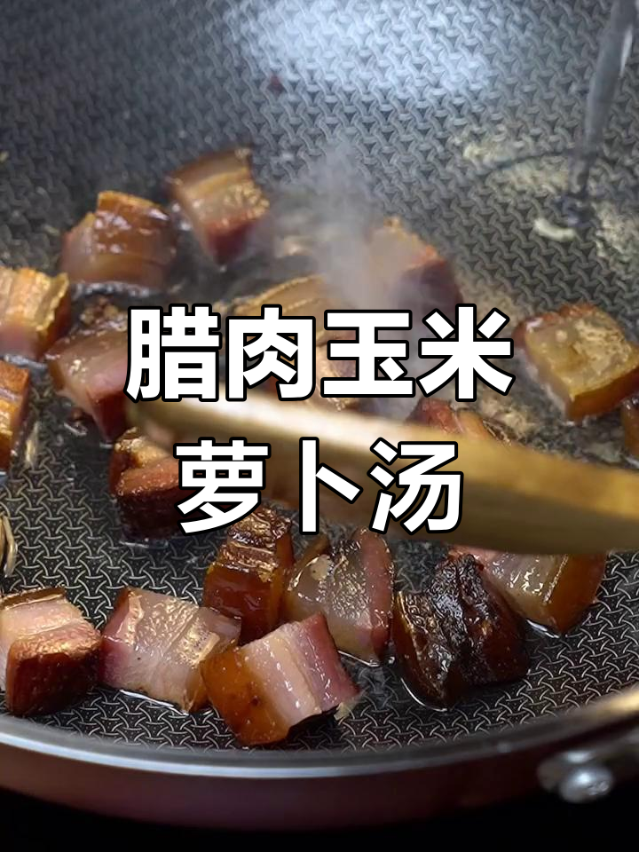 年夜饭必备!腊肉玉米萝卜汤,简单又美味