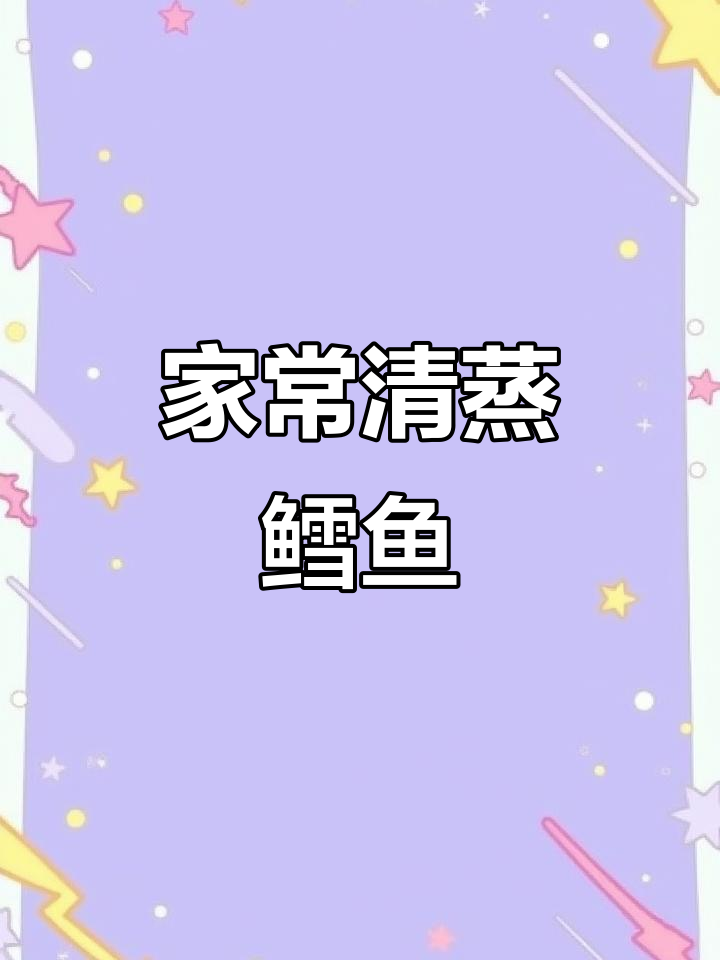 清蒸鳕鱼,鲜嫩无比!大人小孩都爱吃的家常美味
