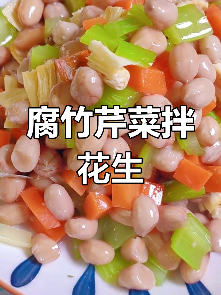 腐竹芹菜凉拌做法