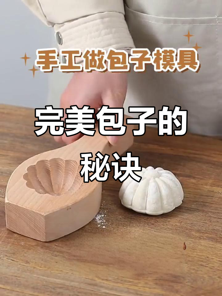 手工雕刻榉木模具,轻松做出完美包子!