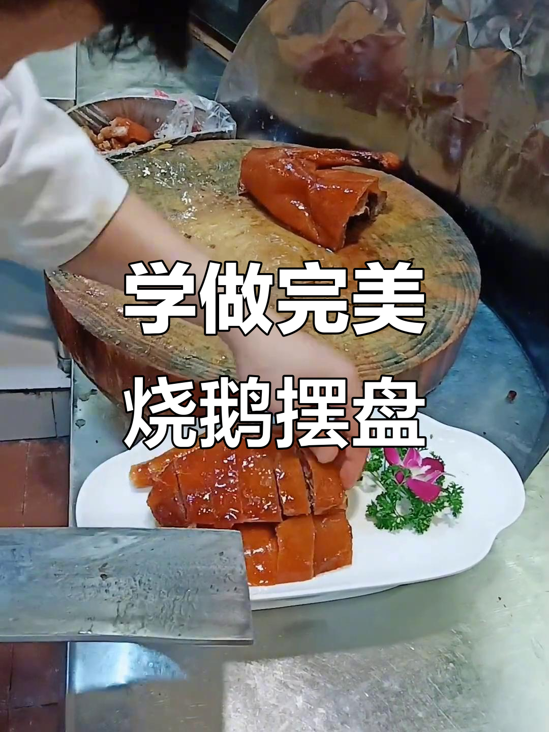 烧鹅摆盘技巧大揭秘,轻松做出完美造型