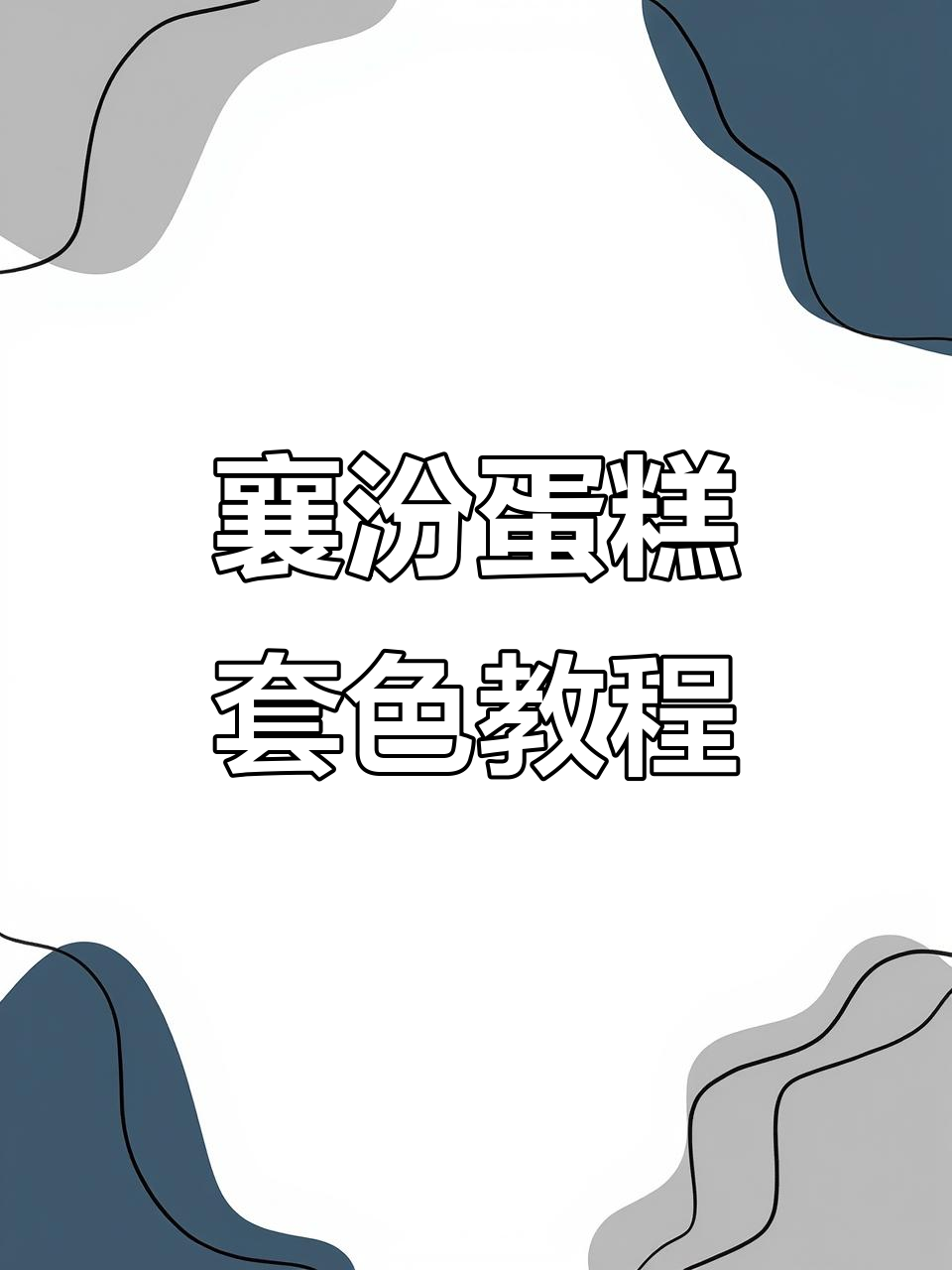 襄汾蛋糕制作技巧：十寸水果套色与立体玫瑰装饰