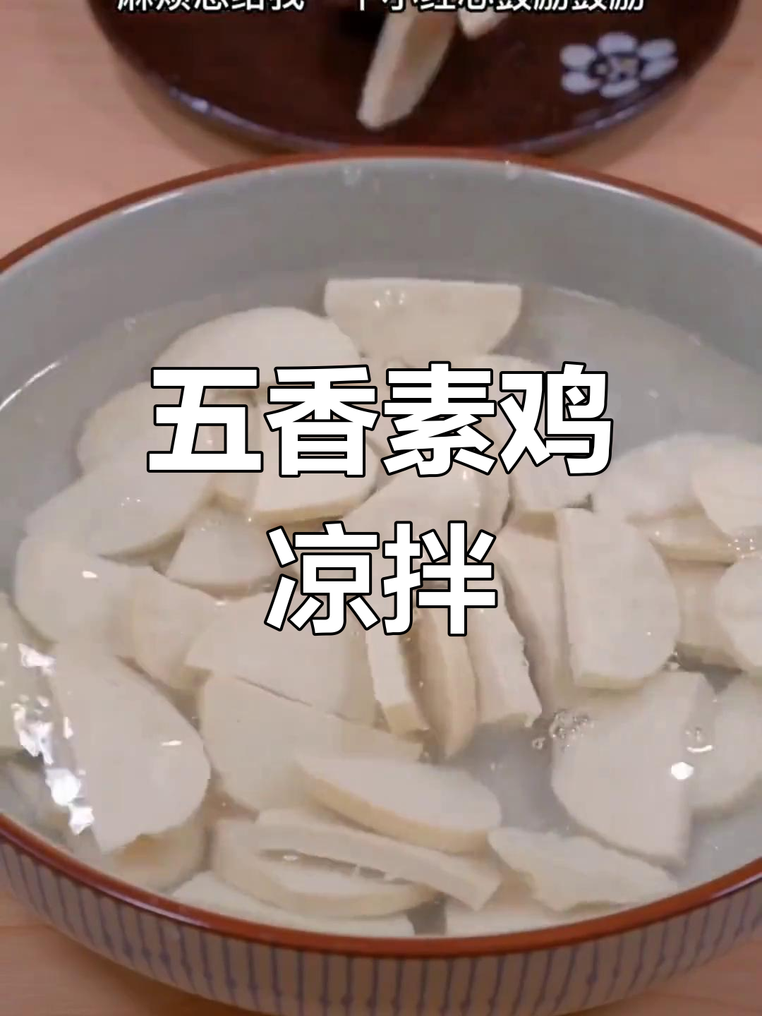 素鸡凉拌做法,开水焯烫更美味