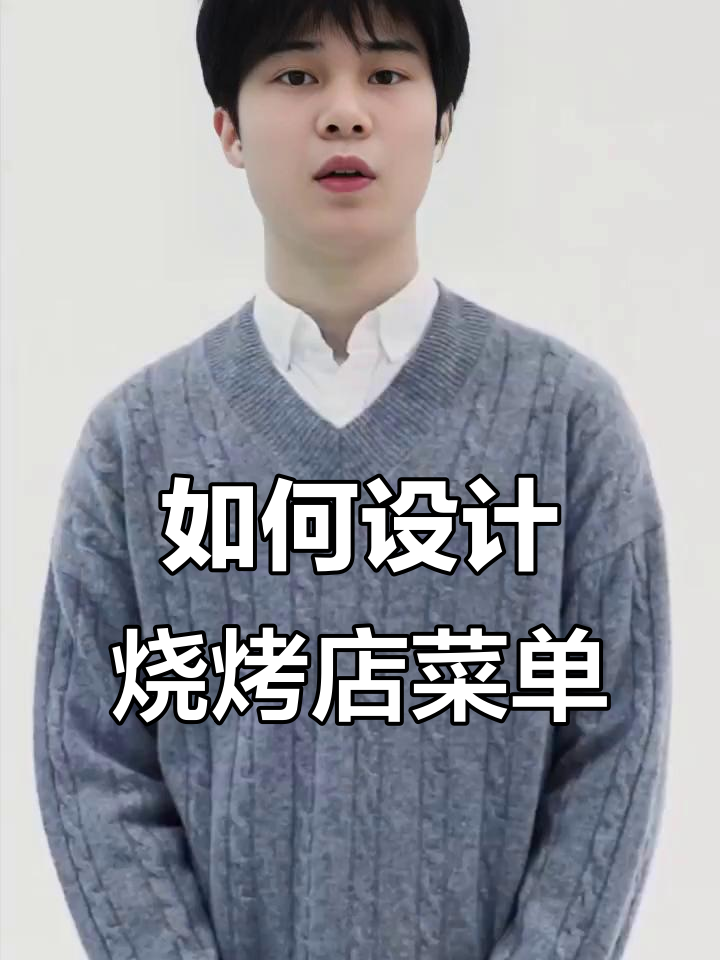 烧烤店菜单设计全攻略：七大要素助你成功