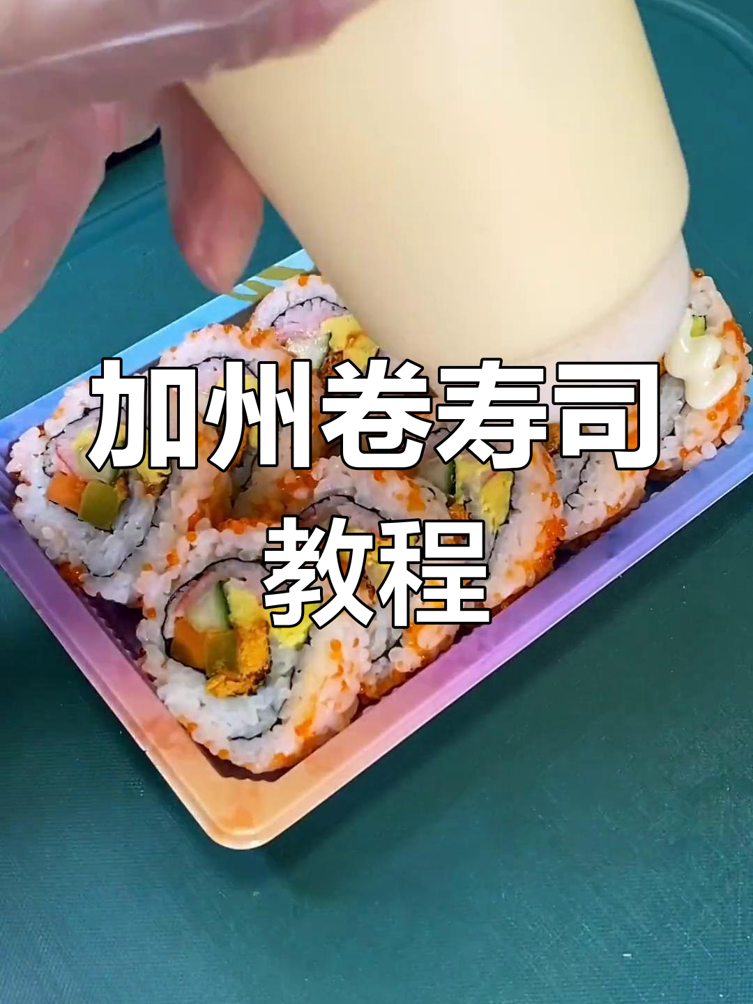 轻松学做加州卷寿司,美味又简单