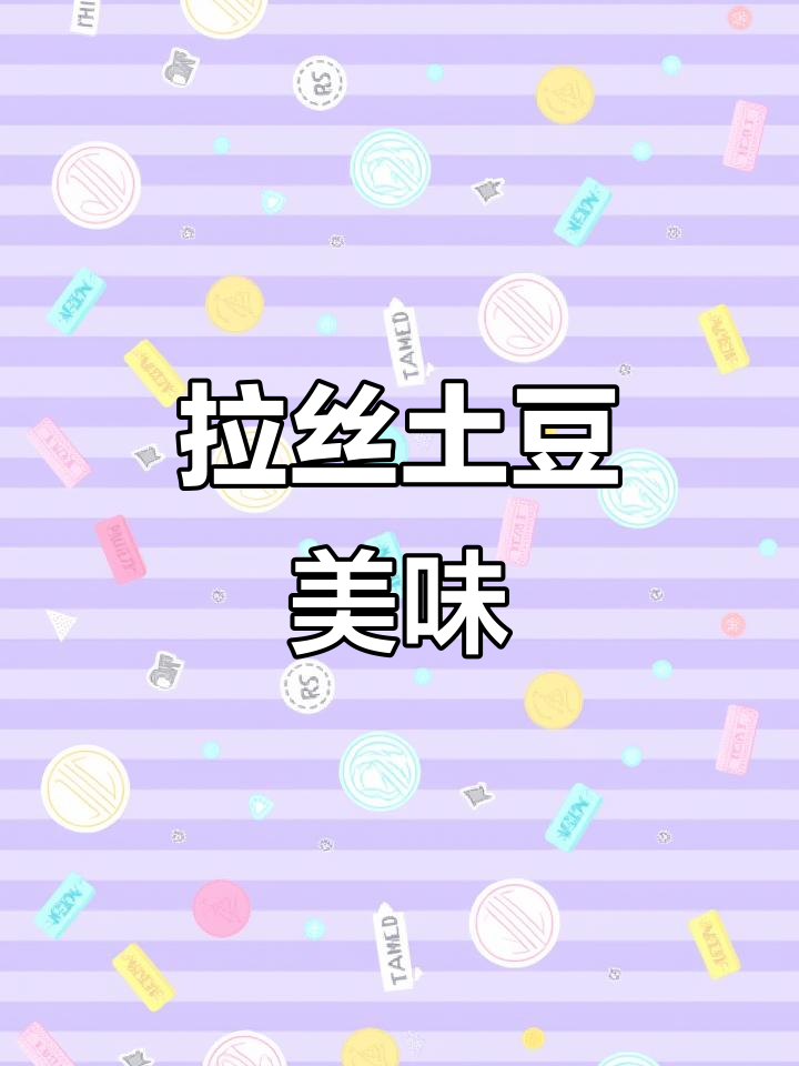 土豆泥拉丝,口感绝佳,真是无法抗拒的美味!