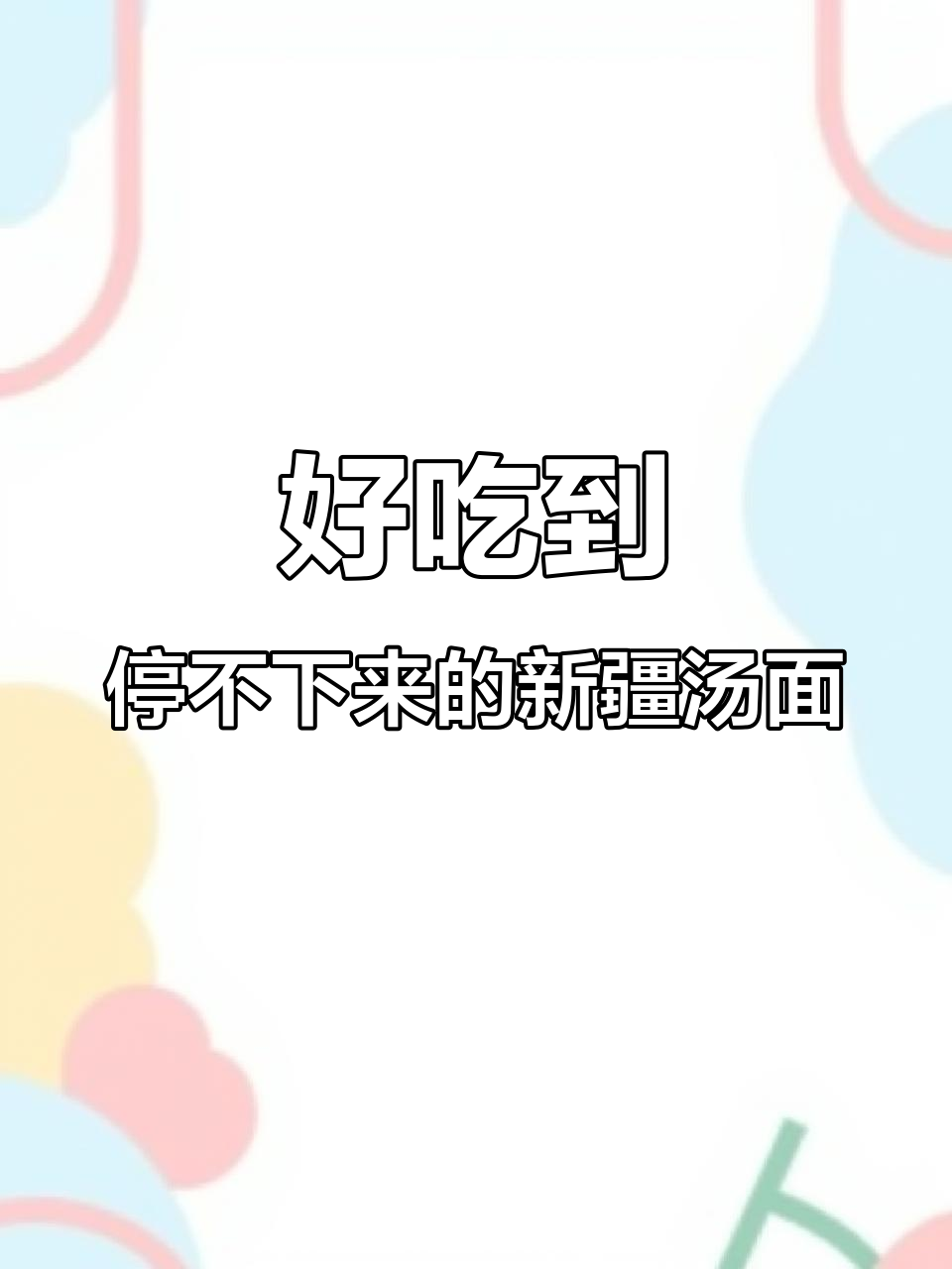 新疆汤面,吃上一口停不下来!