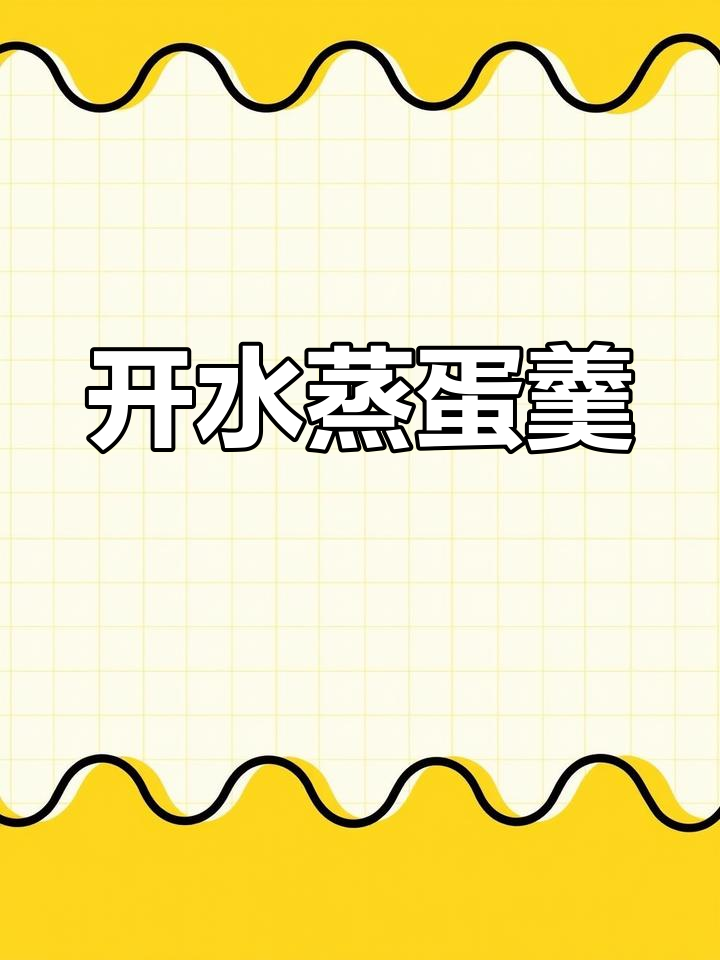 鸡蛋糕这样做,滑嫩鲜香又好吃!开水蒸出完美口感