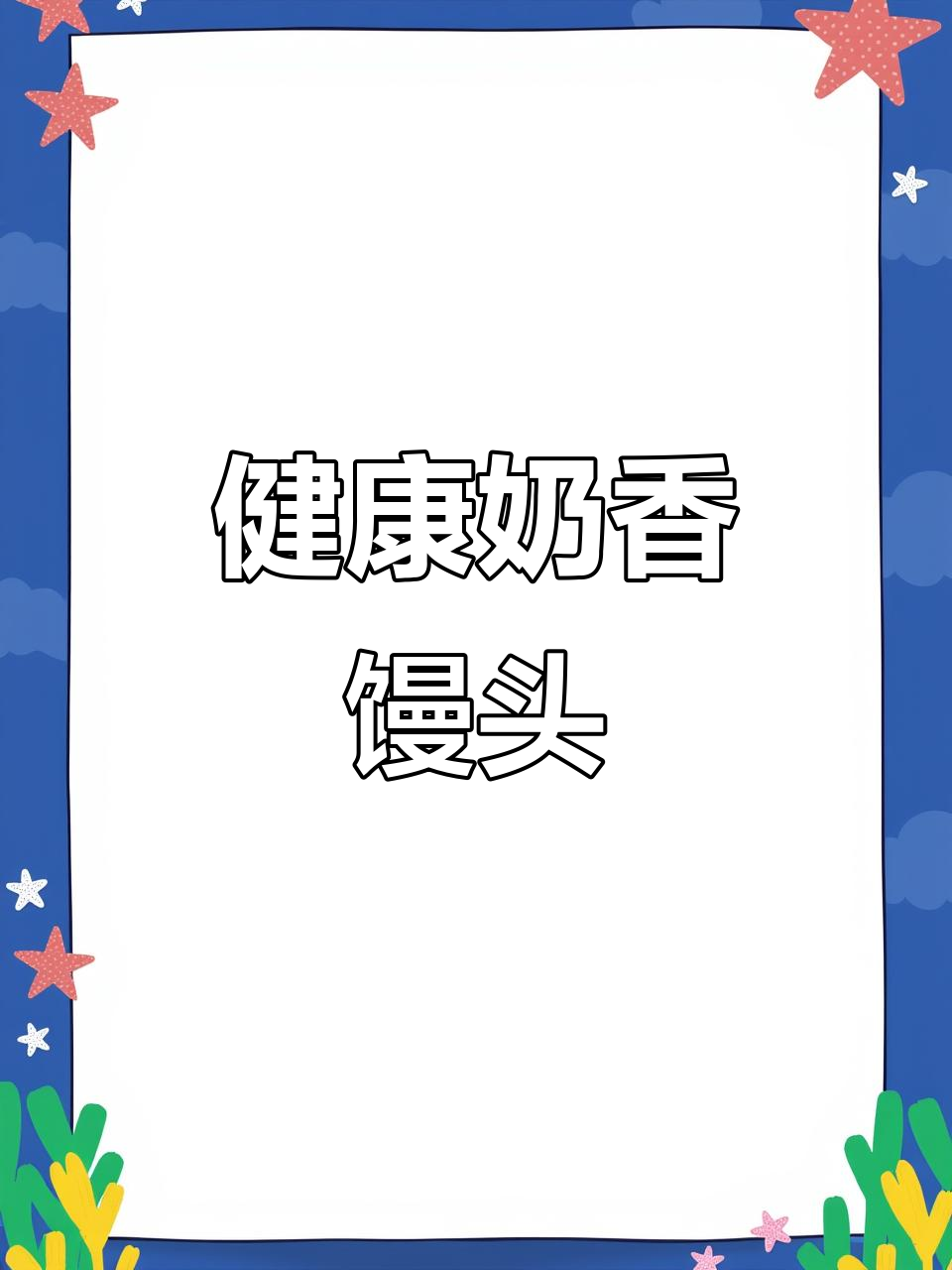 山药南瓜馒头,奶香十足,脾胃更健康!