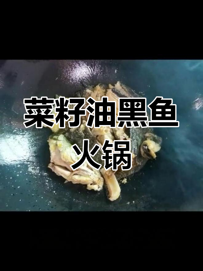黑鱼火锅,鲜嫩美味