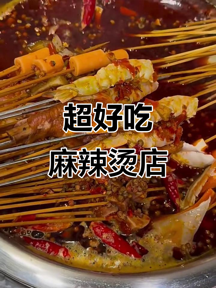 麻辣烫新宠！这家串串锅底太香了，菜品超新鲜