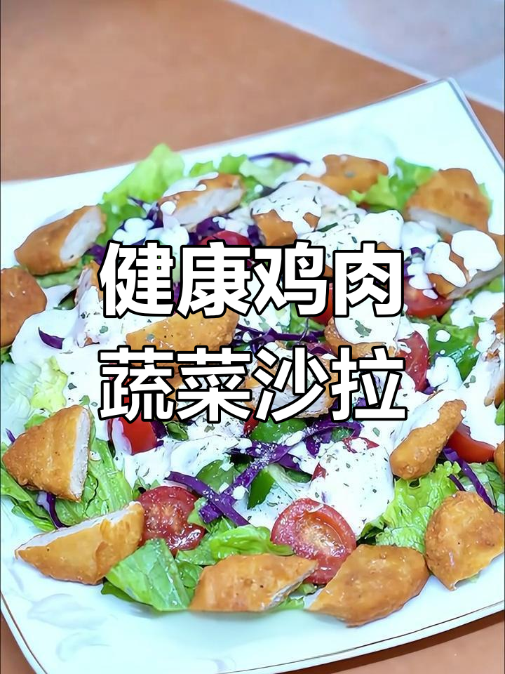 鸡肉蔬菜沙拉,健康又美味,停不下来!