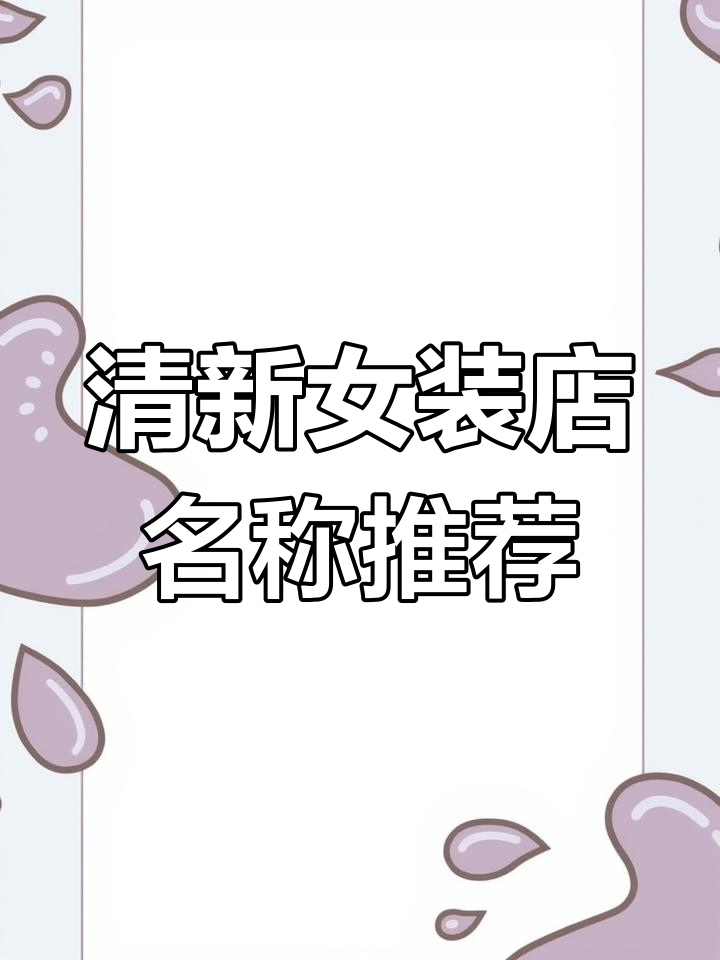 文艺清新女装店起名,选对名字让店铺更吸引人