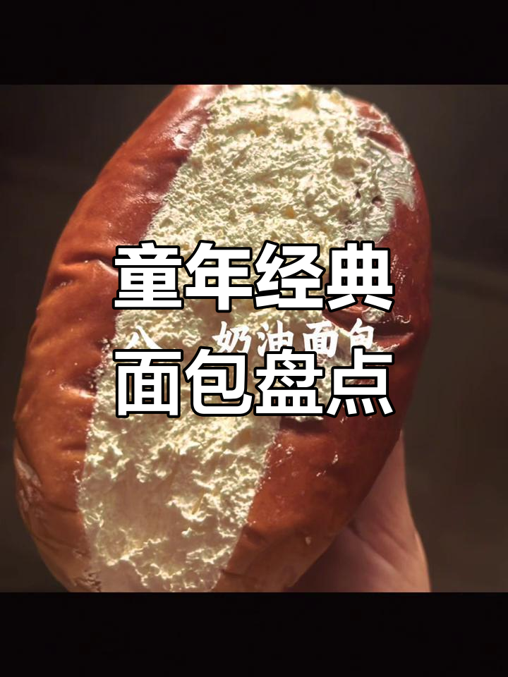 8090童年面包大揭秘,这些你都吃过吗?