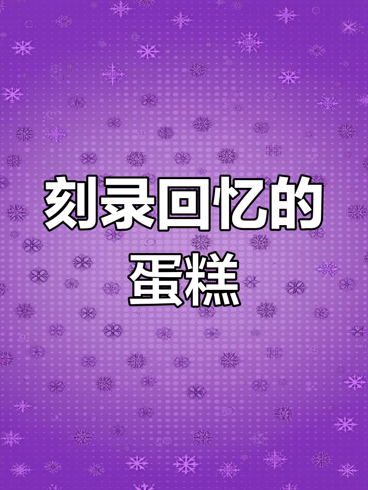 定制生日蛋糕,铭记时光记忆