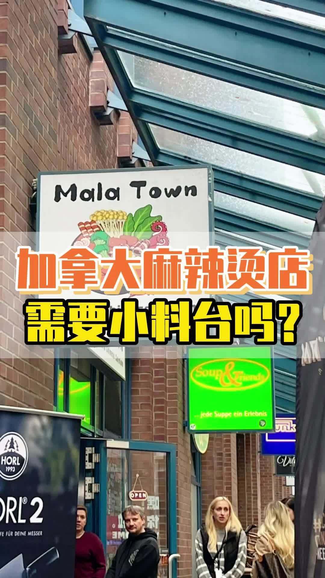 出口加拿大加拿大顶流麻辣烫设备参考 这家加拿大麻辣烫店,深受年轻人的欢迎,小料台很整洁美观