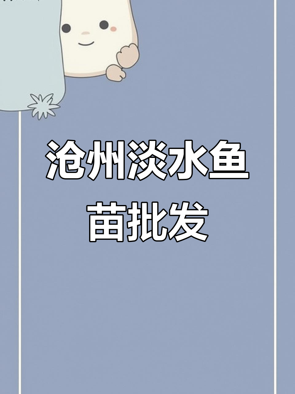 河北沧州淡水鱼苗养殖基地,品种齐全、技术一流