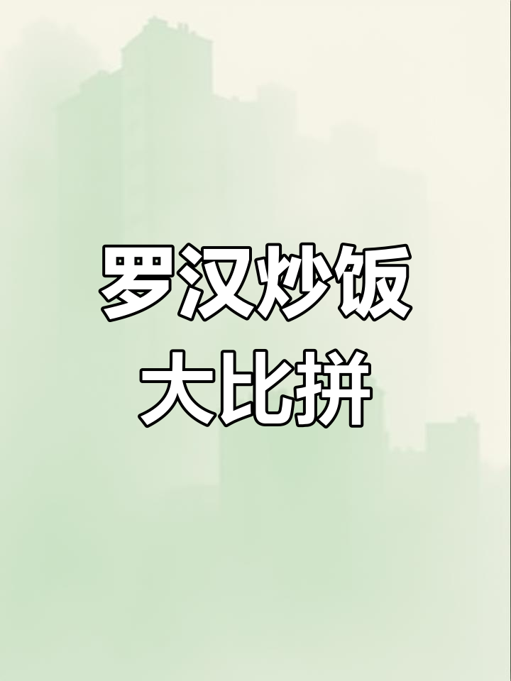武汉大哥斗法,冷雨中神仙打架般的炒饭大战