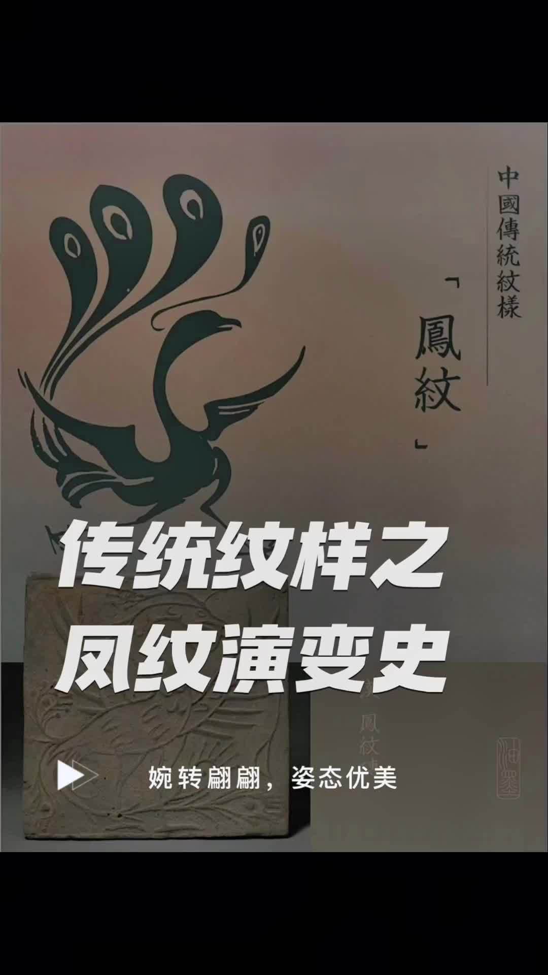 传统纹样之凤纹演变史,凤纹亦称凤鸟纹,包括凤纹及各种鸟纹。古老的汉族传统装饰纹样之一。凤纹
