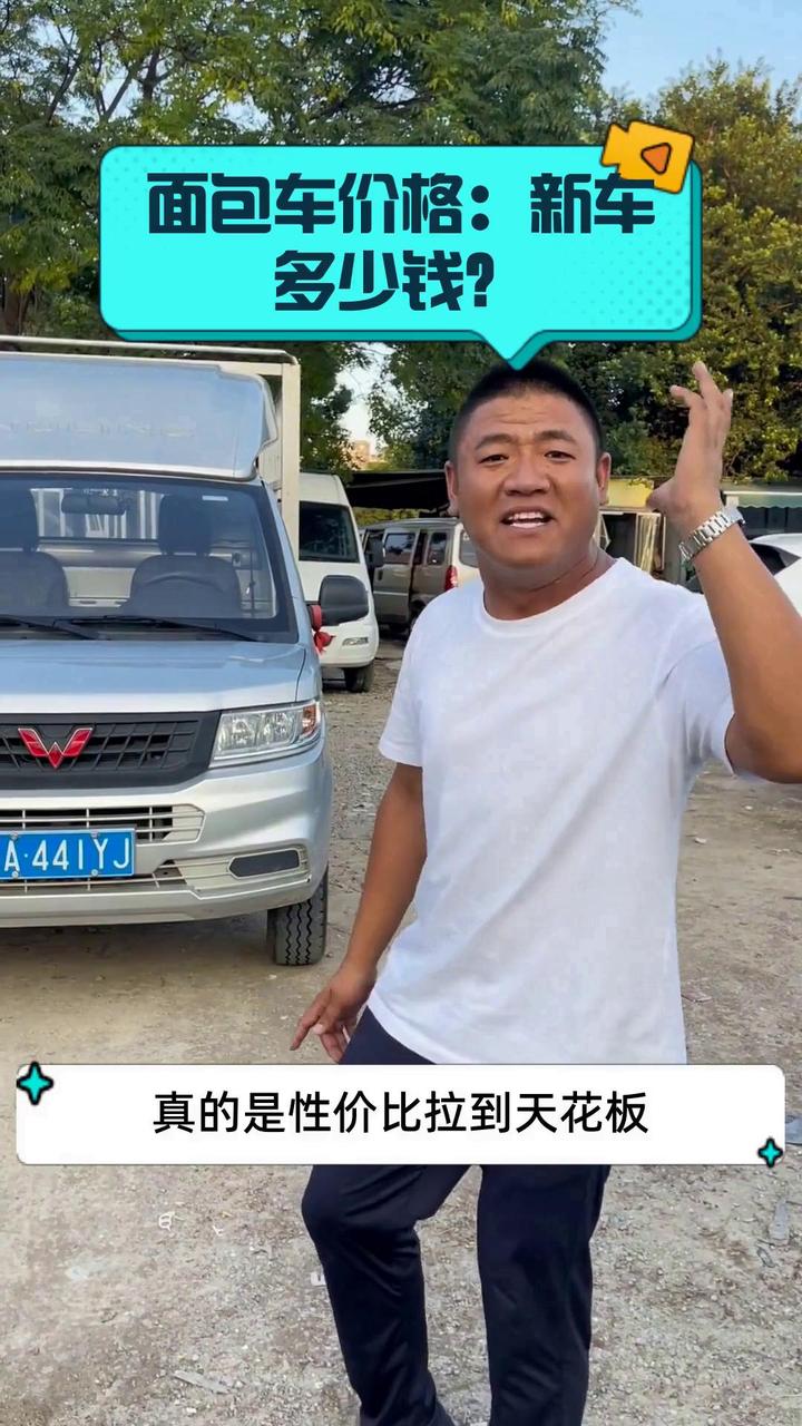 面包车价格:新车多少钱?