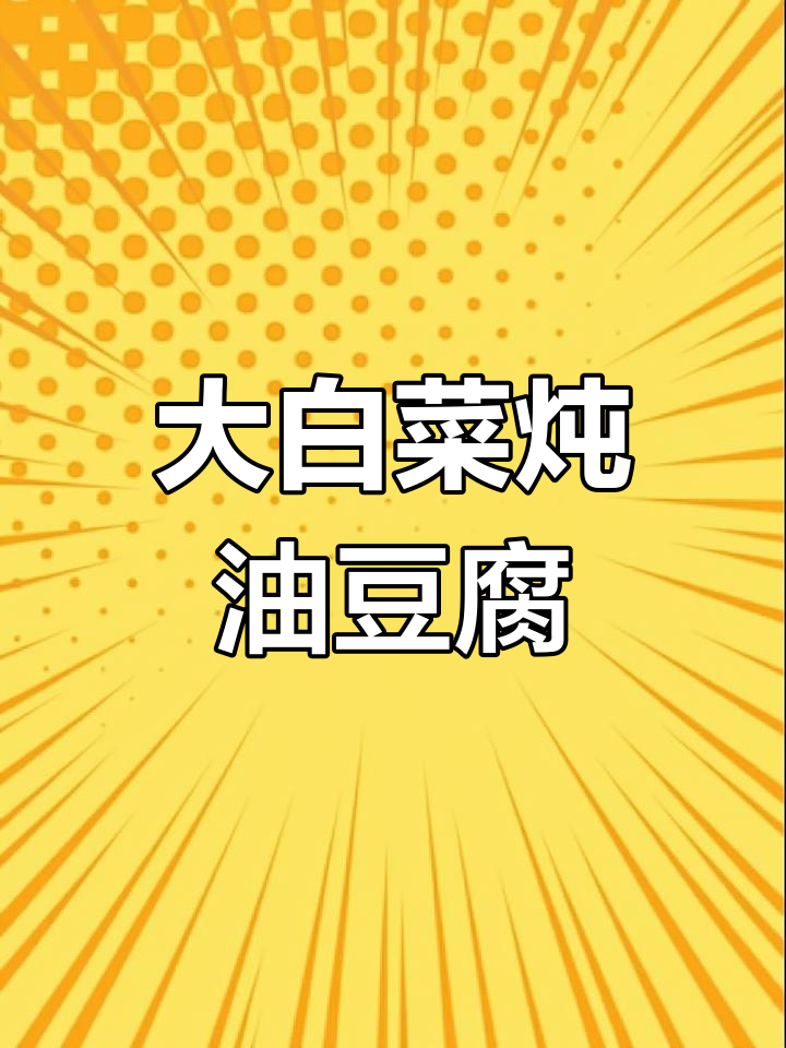 大白菜炖油豆腐,简单又美味,邻居都闻香了