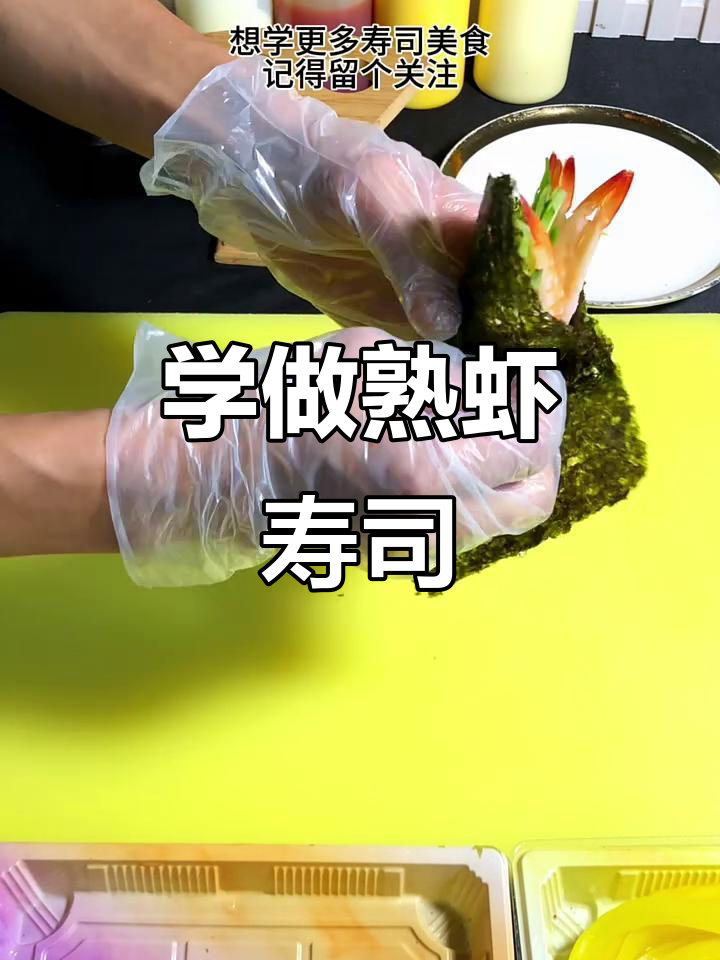 轻松学做熟虾手卷寿司，步骤简单又美味