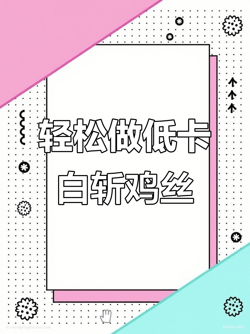 低卡白斩鸡丝,晚餐必备清爽美味