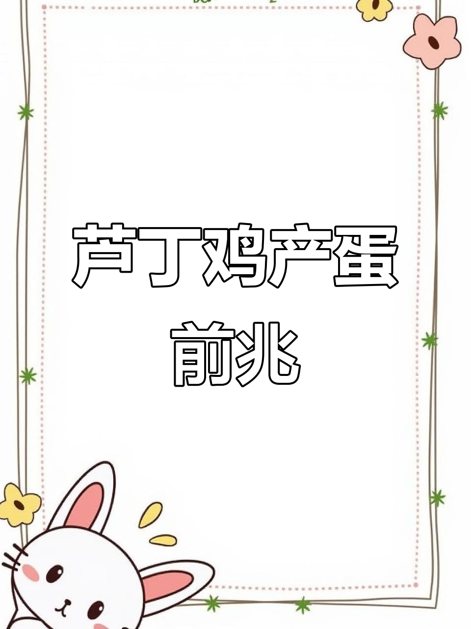 芦丁鸡下蛋前的三大征兆,你注意到了吗?