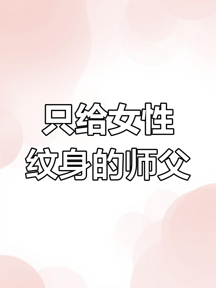 纹身师只给女人纹身的秘密