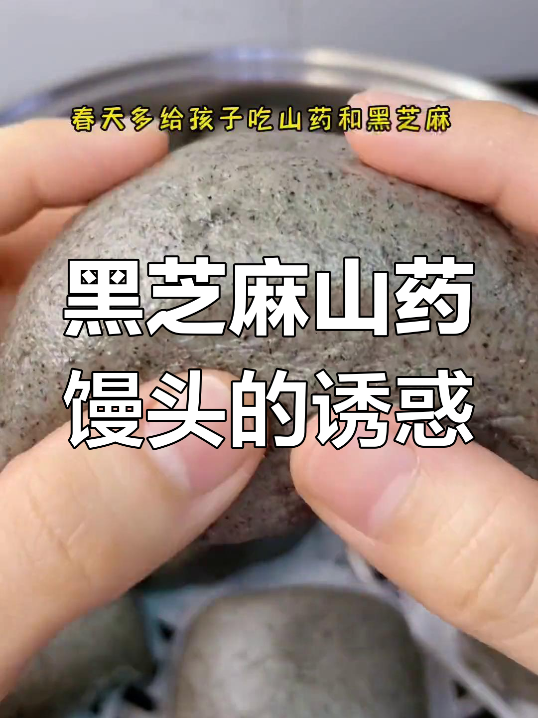 春天孩子脾胃好,黑芝麻山药馒头香软可口,超爱不释手!