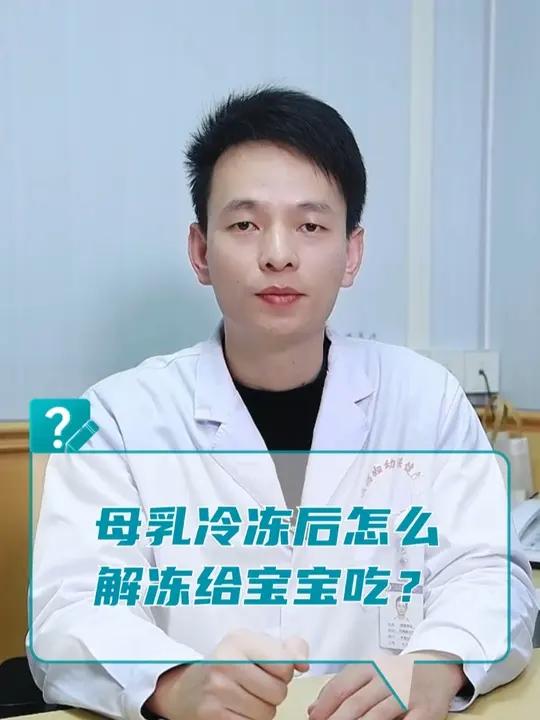 母乳冷冻后怎么解冻给宝宝吃