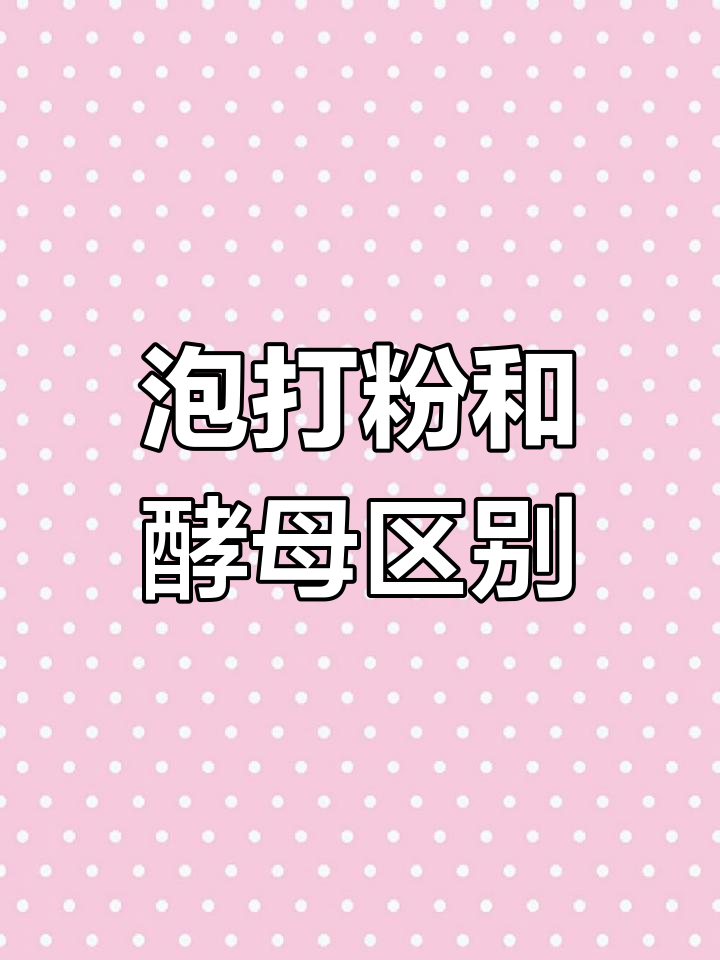 泡打粉与酵母的区别,蒸馒头技巧大揭秘