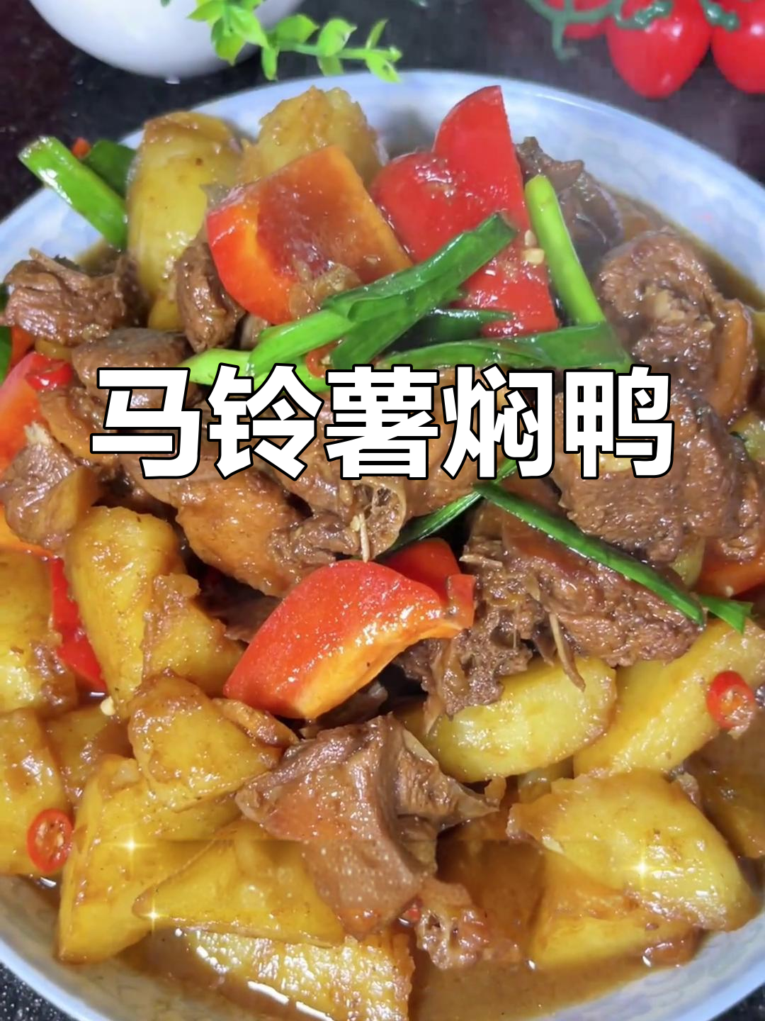 土豆焖鸭,香浓美味,下饭必备