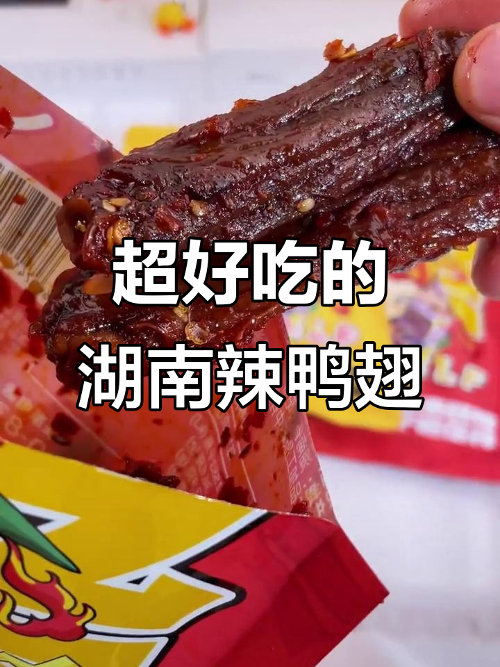 这款辣鸭翅太上头了,老公忍不住吃了好几包!