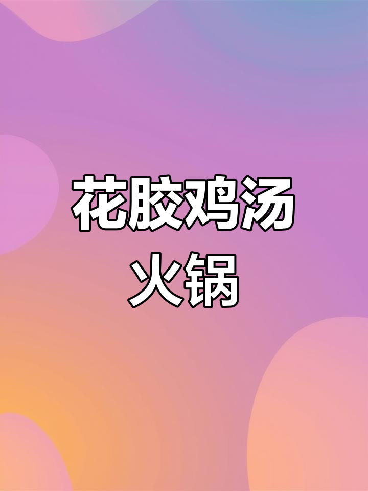 降温天必吃花胶鸡火锅,鲜美到眉毛掉光!