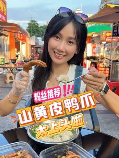 粉丝介绍的山黄皮鸭掌鸡脚,太上头啦!吃了还想吃……山黄皮鸭爪 解馋 街边小吃
