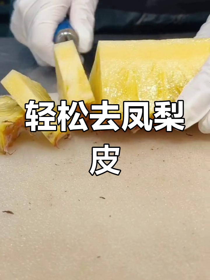 凤梨削皮技巧大揭秘