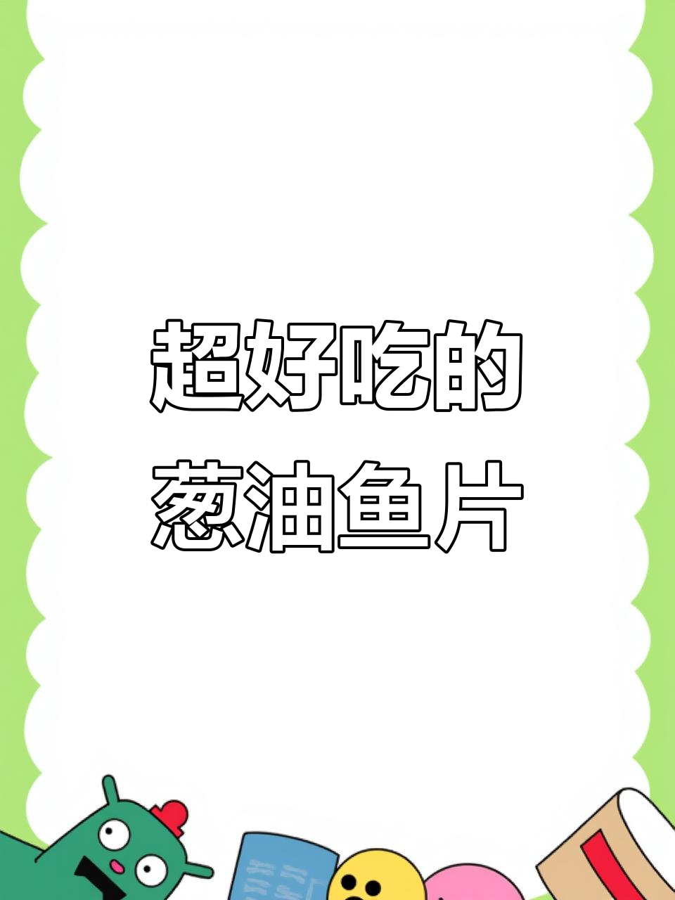 葱香四溢的鲜嫩鱼片,家常美味轻松做