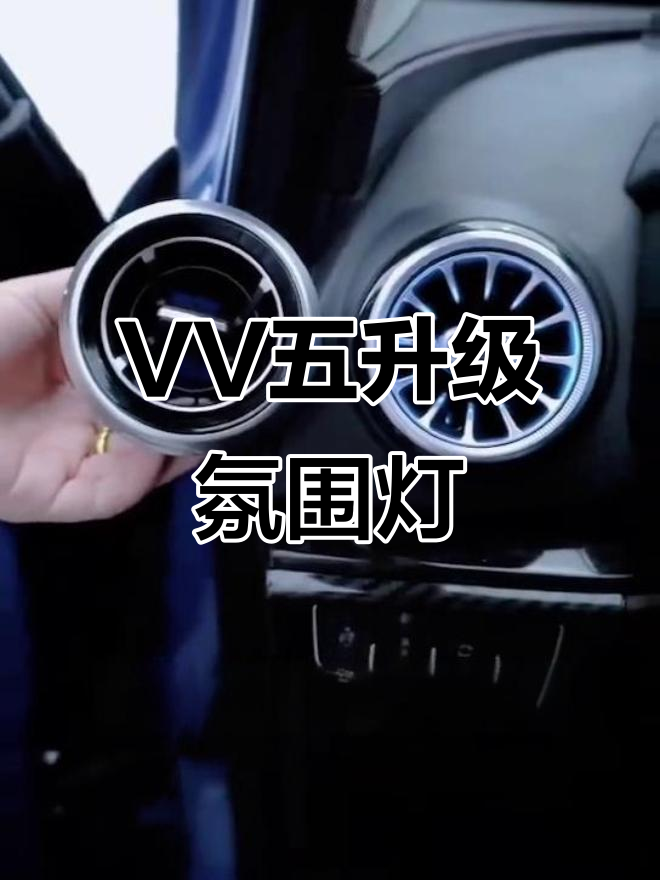 魏派VV五升级多色氛围灯,涡轮风口变色更豪华