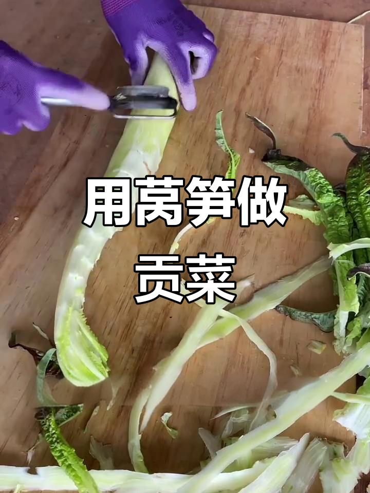 莴笋能做出贡菜吗?试试风干法